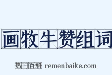 画牧牛赞组词是什么意思的图片